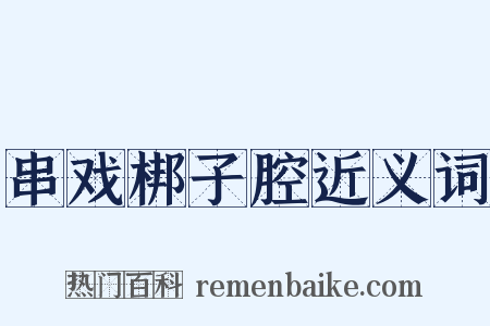 串戏梆子腔近义词是什么意思的图片